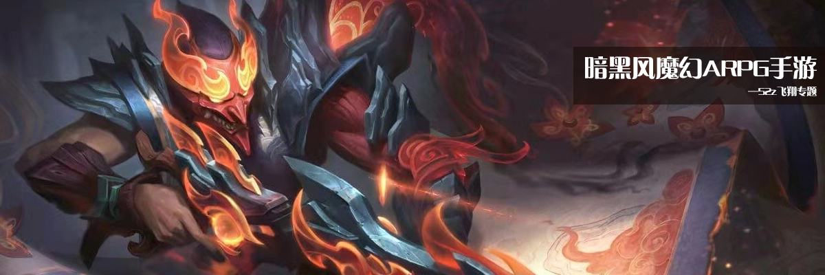 暗黑风魔幻ARPG手游 onerror=
