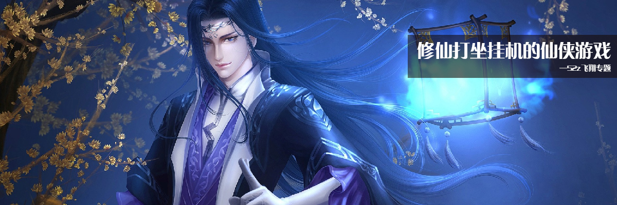 修仙打坐挂机的仙侠游戏 onerror=