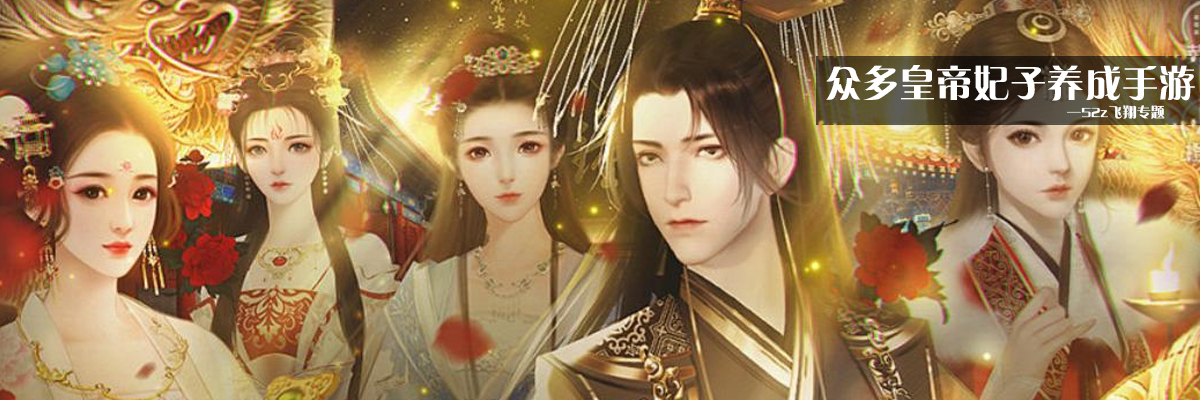 众多皇帝妃子养成手游