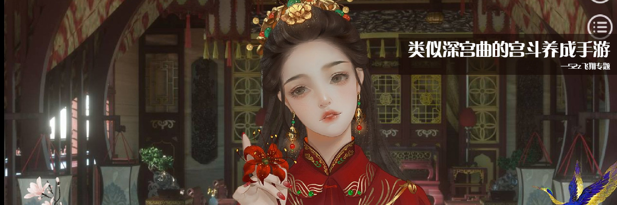 类似深宫曲的宫斗养成手游 onerror=