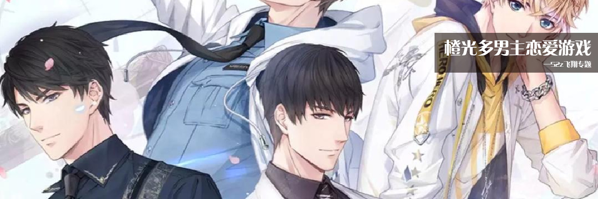 橙光多男主恋爱游戏 onerror=
