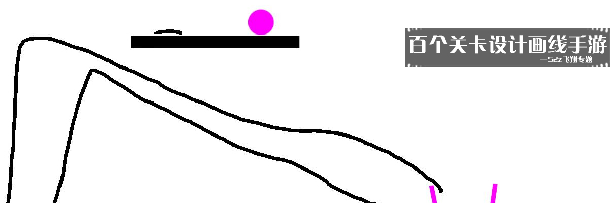 百个关卡设计画线手游 onerror=