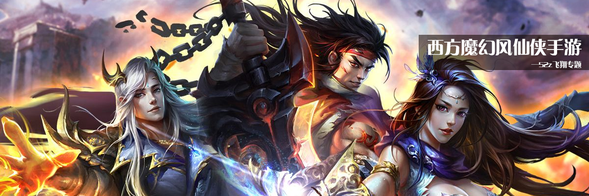 西方魔幻风仙侠手游 onerror=