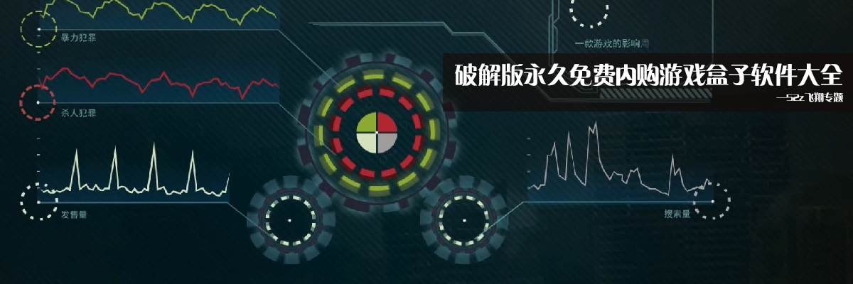 和谐版永久免费内购游戏盒子软件大全 onerror=