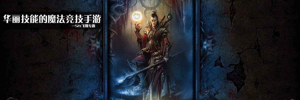 华丽技能的魔法竞技手游 onerror=