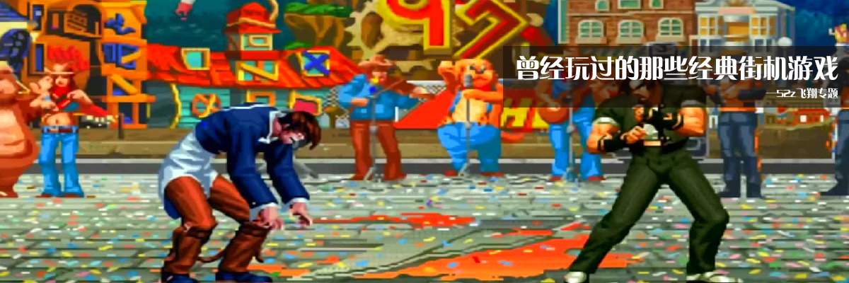曾经玩过的那些经典街机游戏 onerror=
