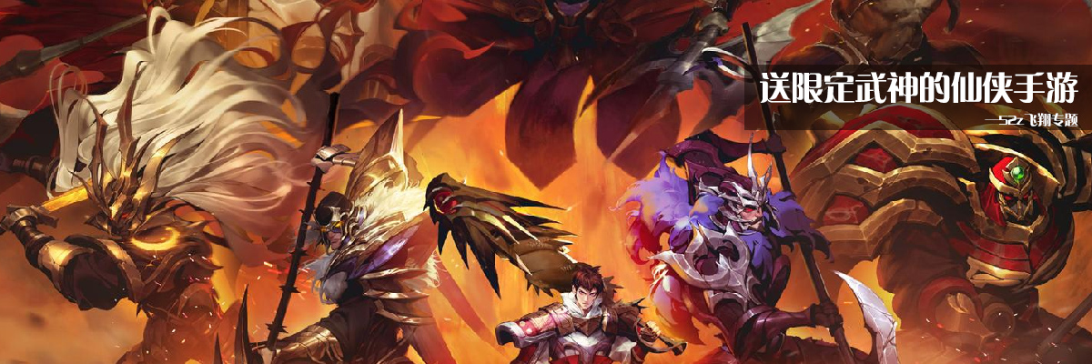 送限定武神的仙侠手游 onerror=