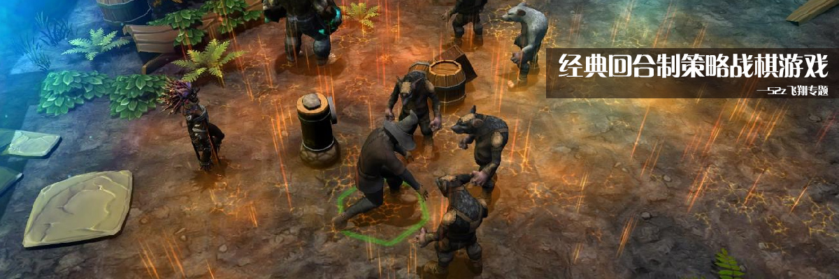经典回合制策略战棋游戏 onerror=