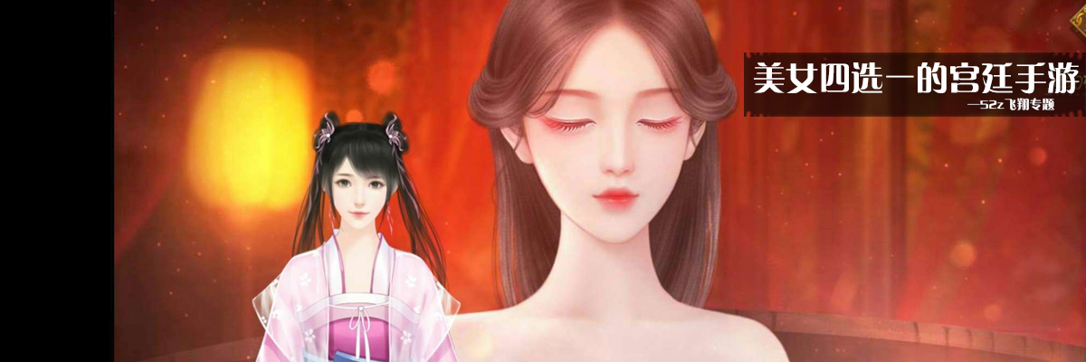 美女四选一的宫廷手游 onerror=
