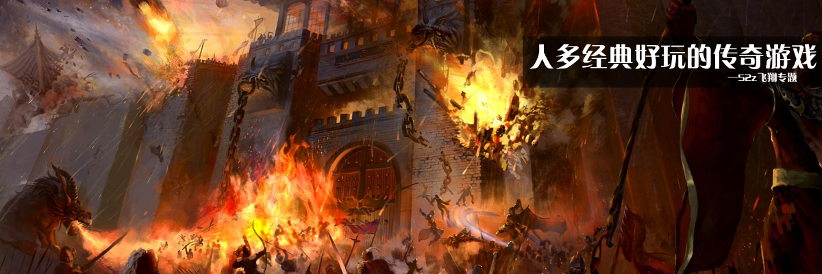 人多经典好玩的传奇游戏 onerror=