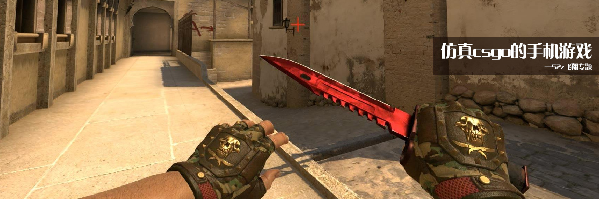仿真csgo的手机游戏 onerror=