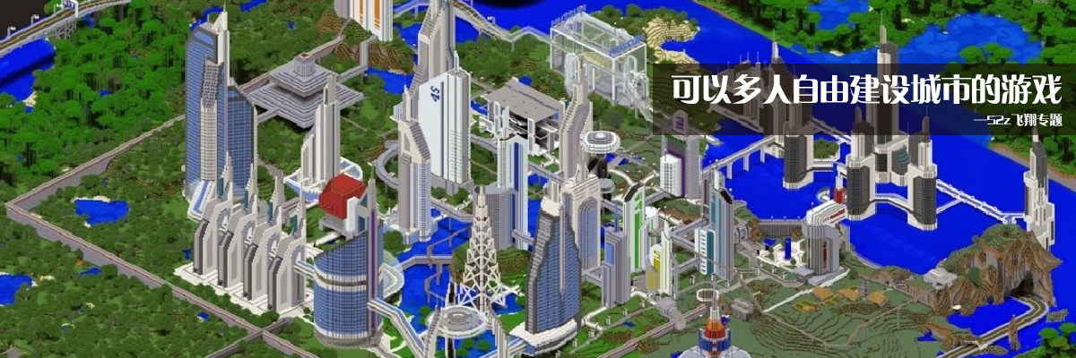 可以多人自由建设城市的游戏
