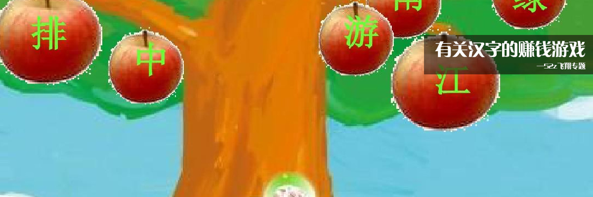有关汉字的赚钱游戏 onerror=