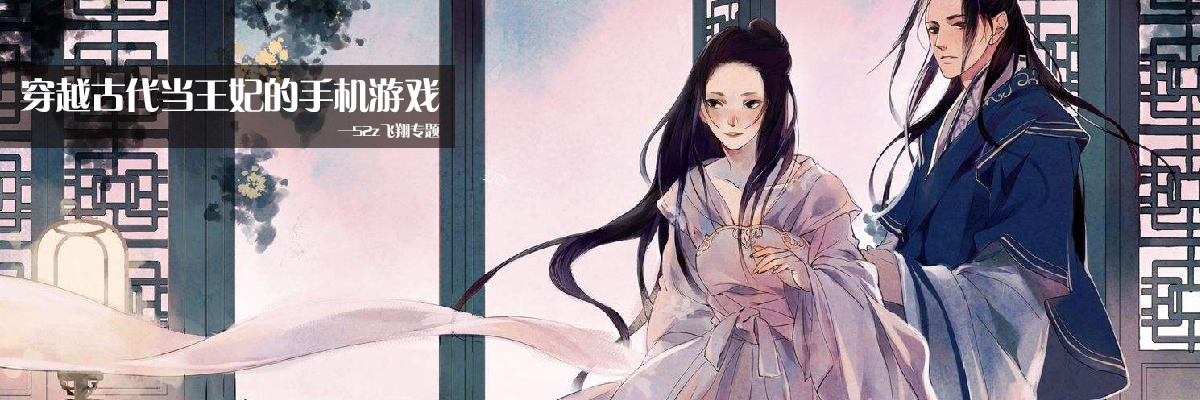 穿越古代当王妃的手机游戏