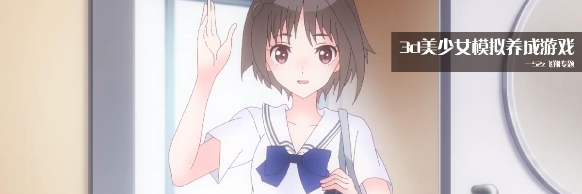 3d美少女模拟养成游戏 onerror=