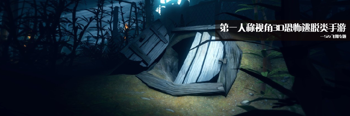 第一人称视角3D恐怖逃脱类手游 onerror=