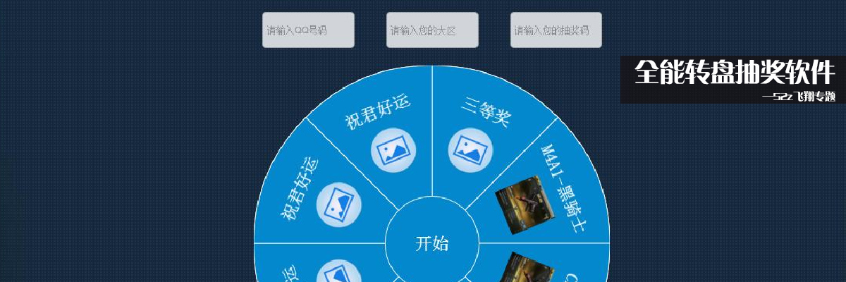 全能转盘抽奖软件 onerror=