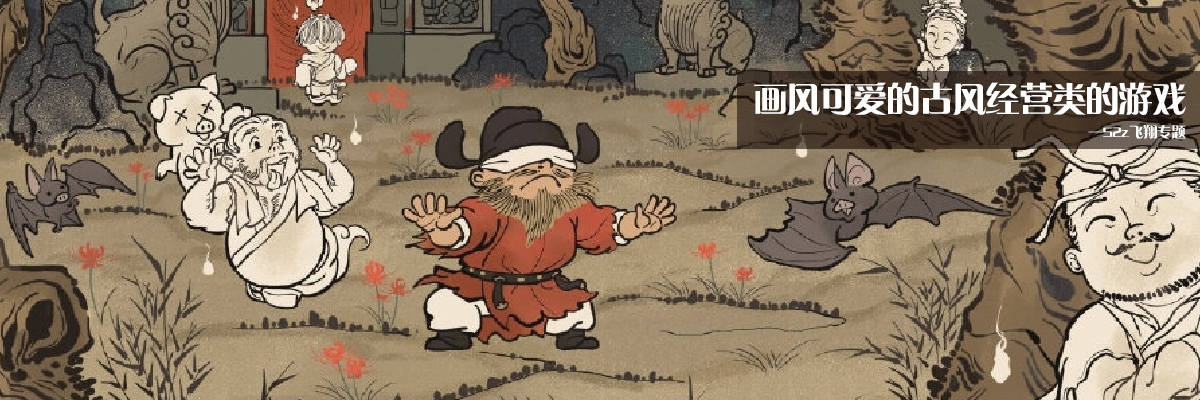 画风可爱的古风经营类的游戏 onerror=