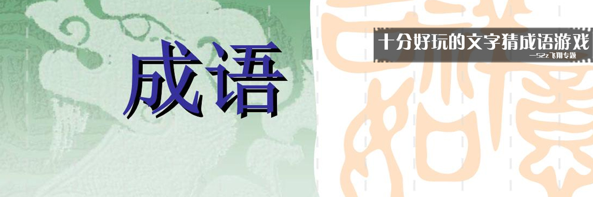十分好玩的文字猜成语游戏 onerror=