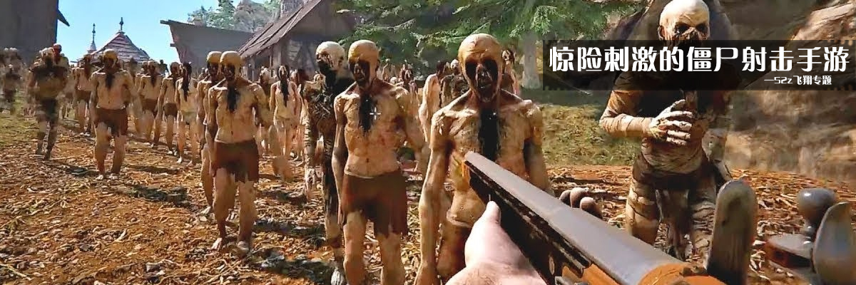 惊险刺激的僵尸射击手游 onerror=