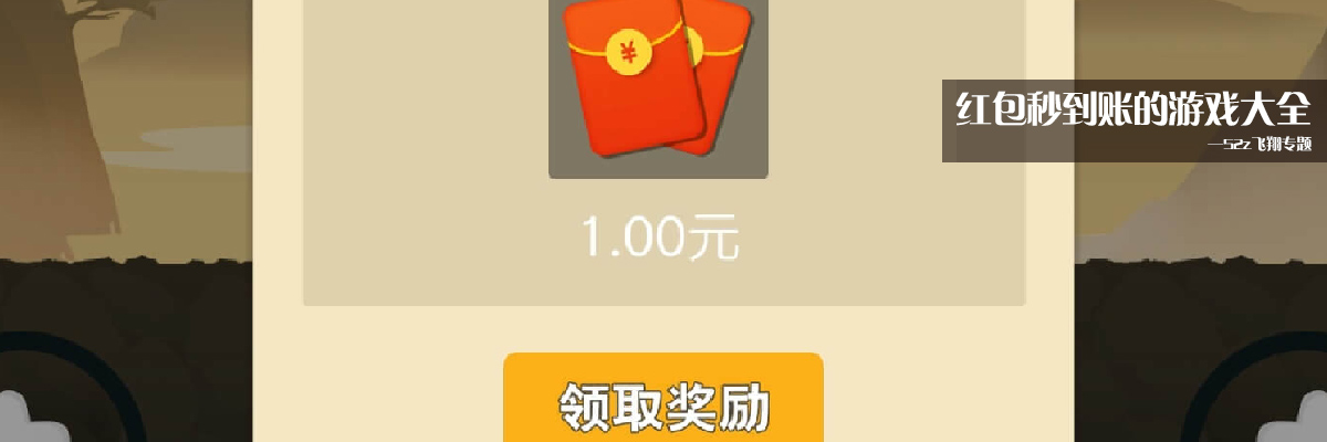 红包秒到账的游戏大全 onerror=