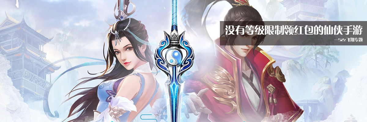 没有等级限制领红包的仙侠手游 onerror=