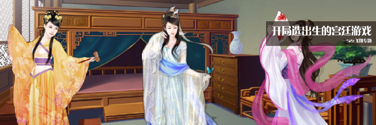 开局选出生的宫廷游戏 onerror=