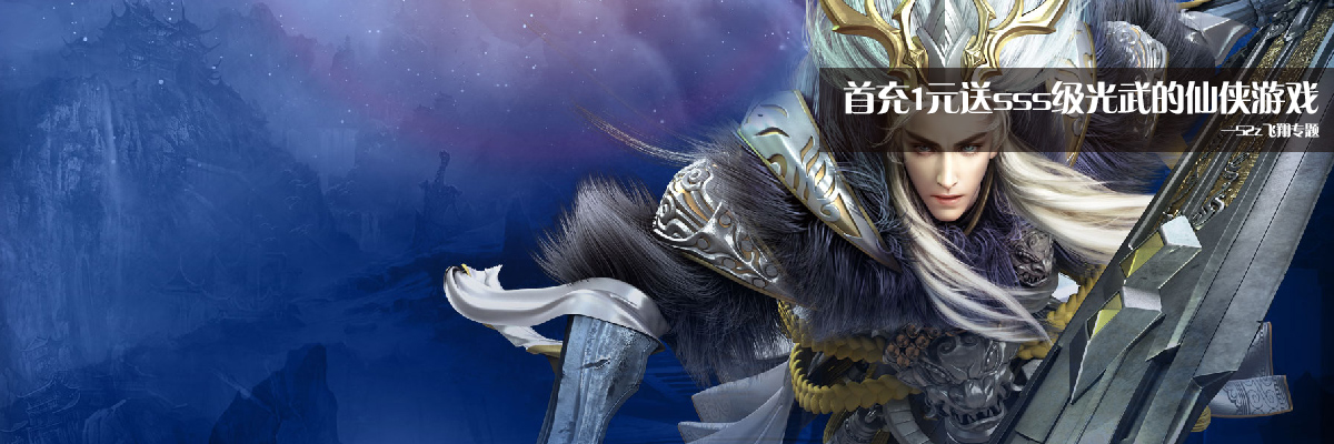首充1元送sss级光武的仙侠游戏 onerror=