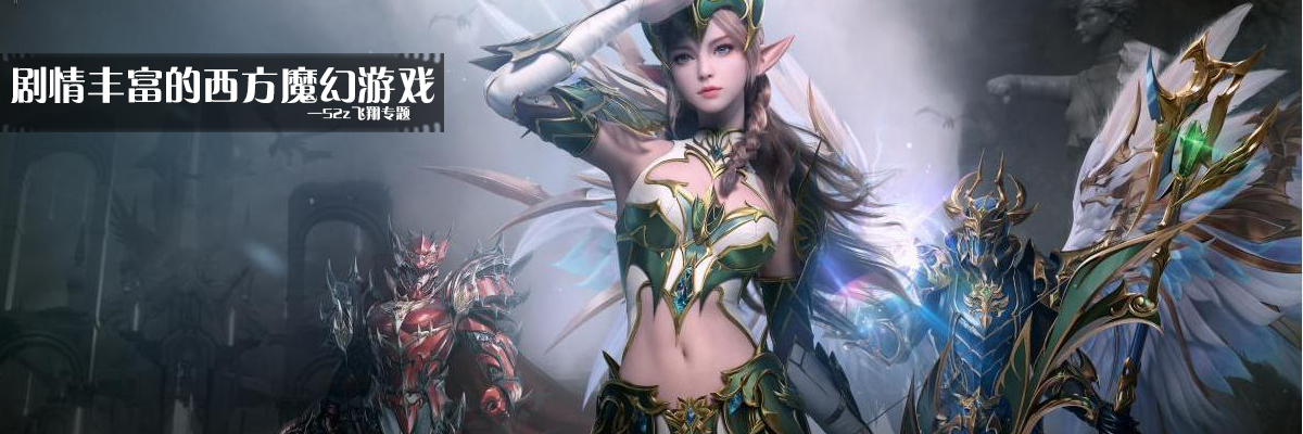 剧情丰富的西方魔幻游戏 onerror=