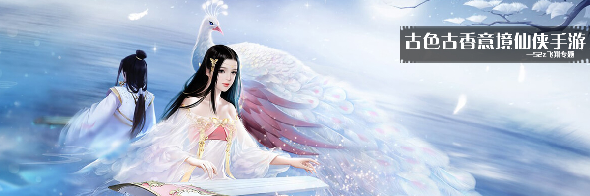 古色古香意境仙侠手游 onerror=