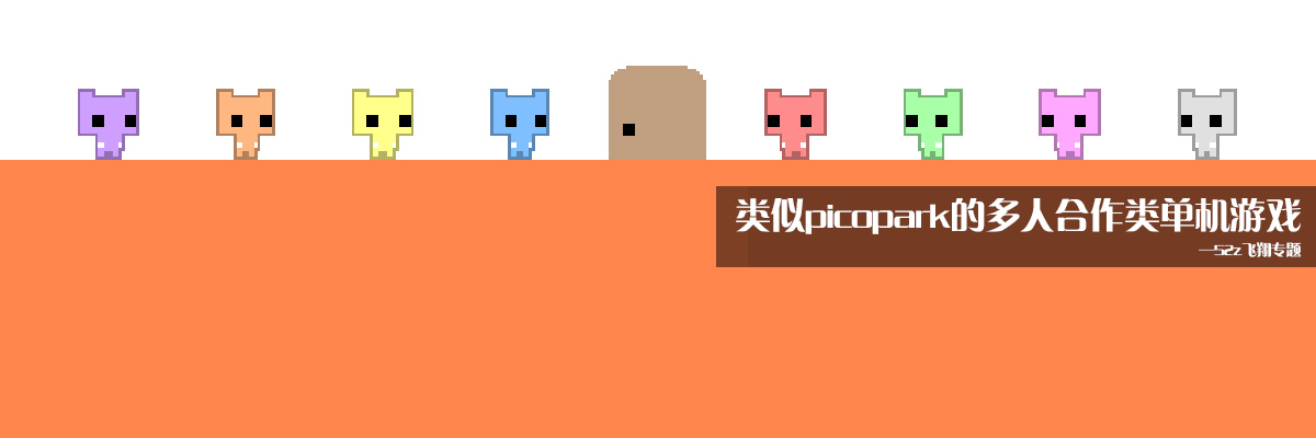 类似picopark的多人合作游戏
