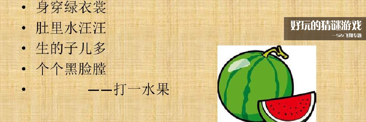 好玩的猜谜游戏 onerror=