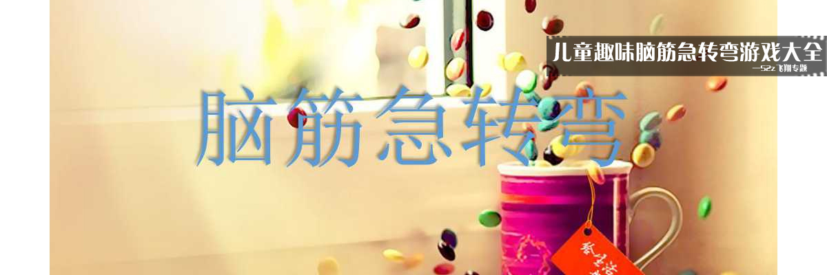 儿童趣味脑筋急转弯游戏大全 onerror=
