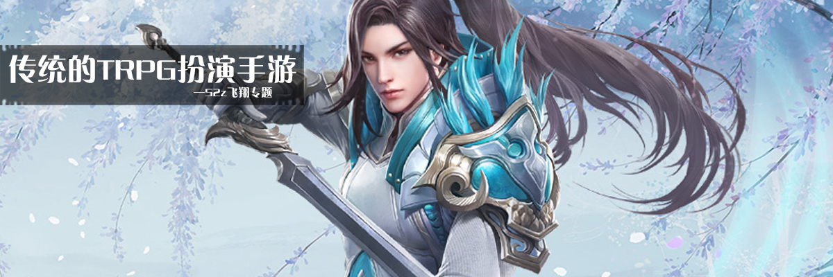 传统的TRPG扮演手游