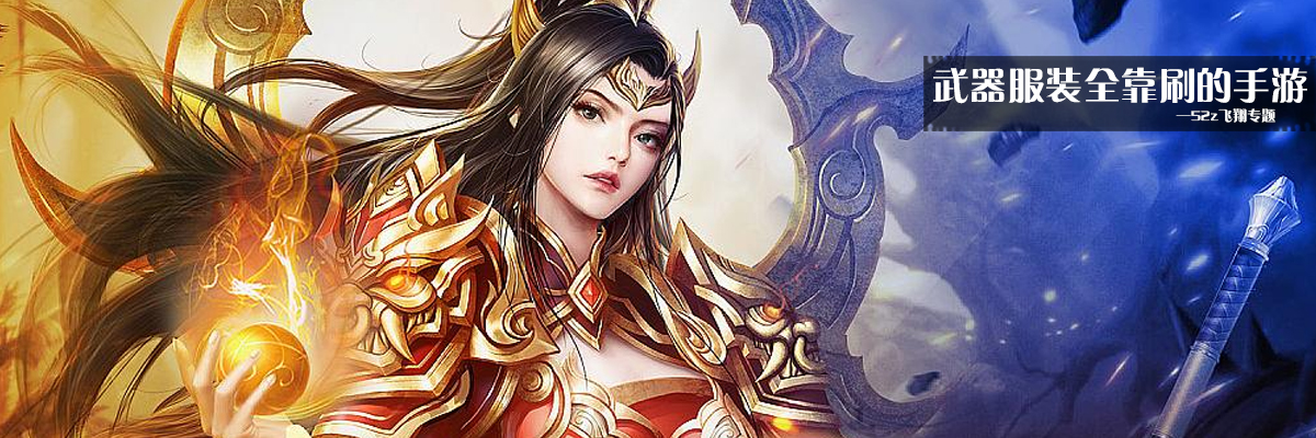 武器服装全靠刷的手游 onerror=