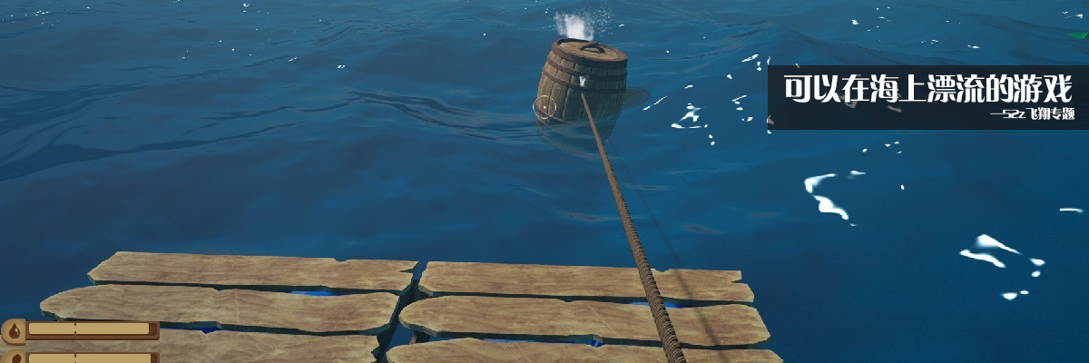 可以在海上漂流的游戏 onerror=