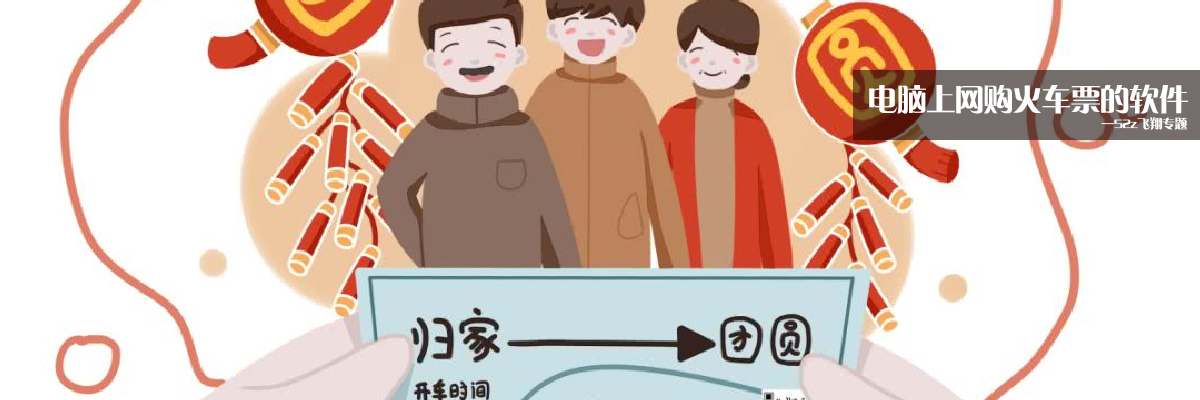 电脑上网购火车票的软件 onerror=