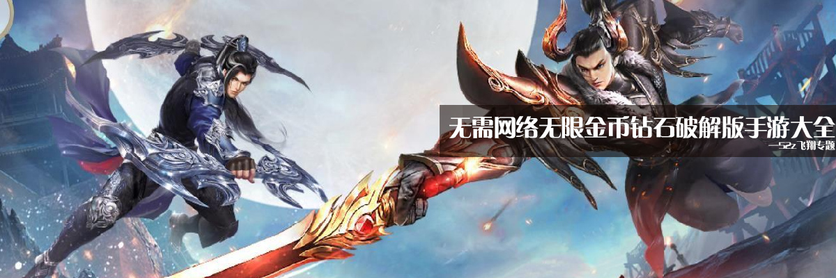 无需网络无限金币钻石和谐版手游大全 onerror=