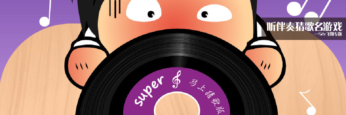 听伴奏猜歌名游戏 onerror=