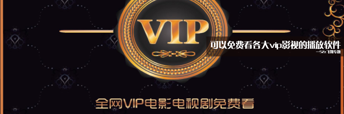 可以免费看各大vip影视的播放软件 onerror=