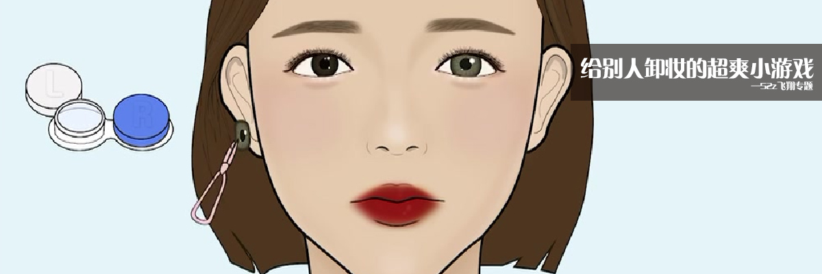 给别人卸妆的超爽小游戏 onerror=