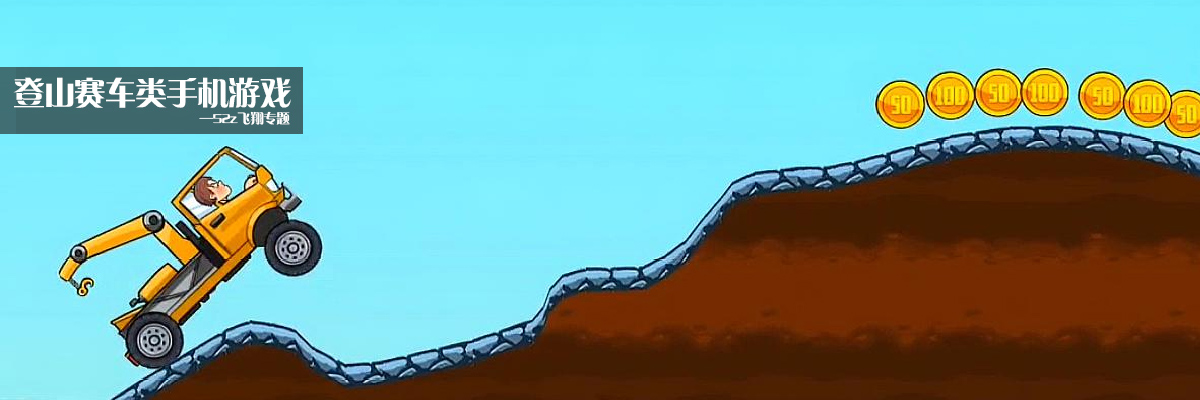 登山赛车类手机游戏 onerror=