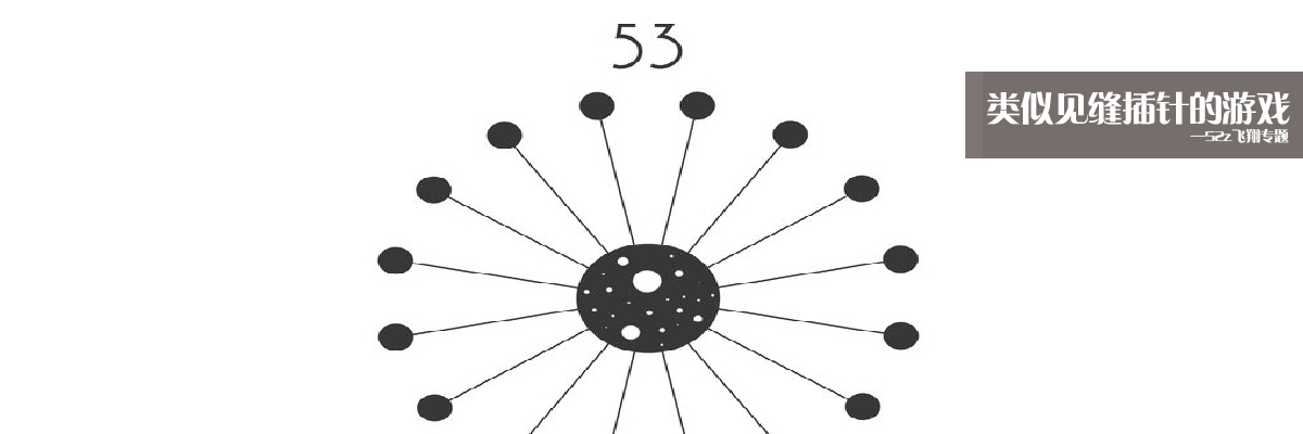 类似见缝插针的游戏 onerror=