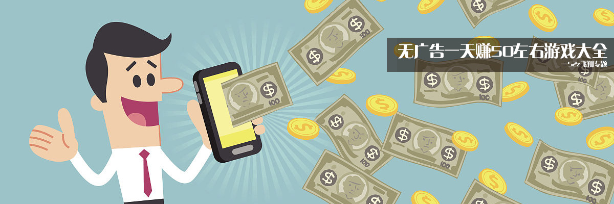 无广告一天赚50左右游戏大全 onerror=