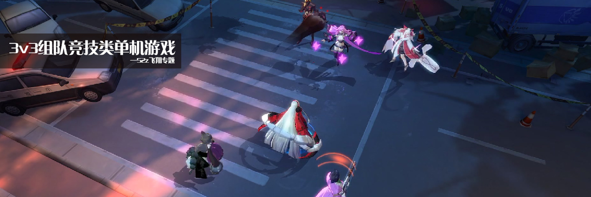 3v3组队竞技类单机游戏 onerror=