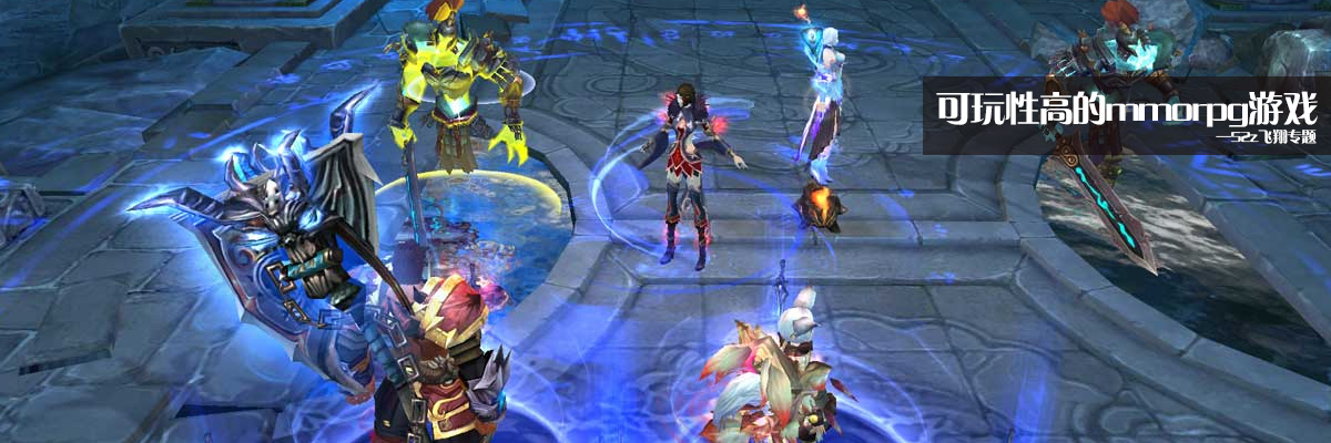 可玩性高的mmorpg游戏 onerror=