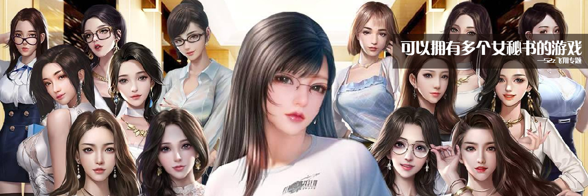 可以拥有多个女秘书的游戏