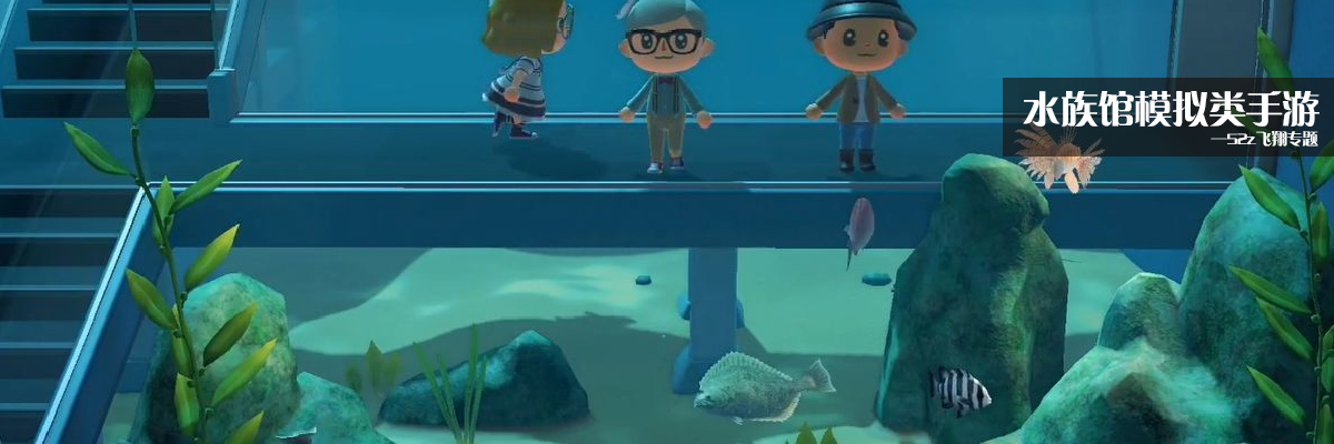 水族馆模拟类手游