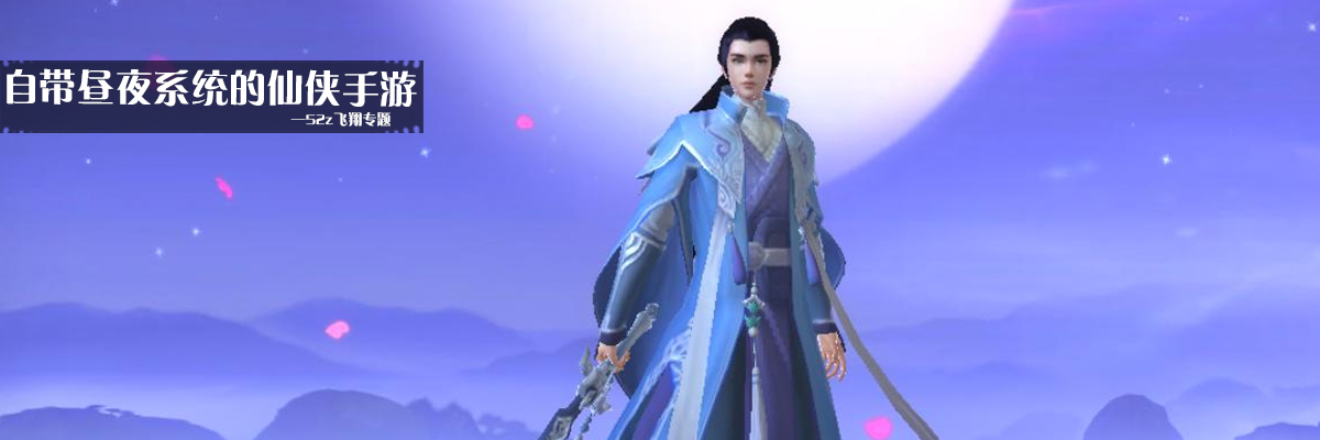 自带昼夜系统的仙侠手游 onerror=