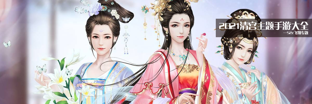 2021清宫主题手游大全 onerror=